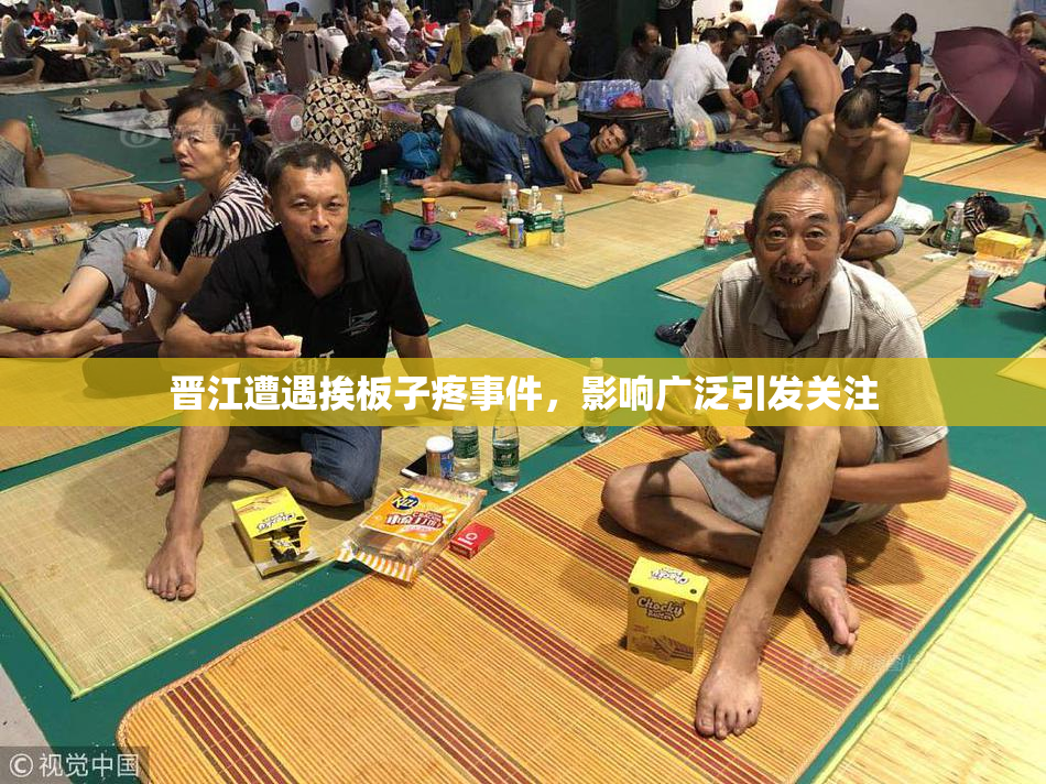 晋江遭遇挨板子疼事件，影响广泛引发关注