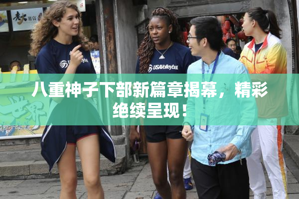 八重神子下部新篇章揭幕，精彩绝续呈现！