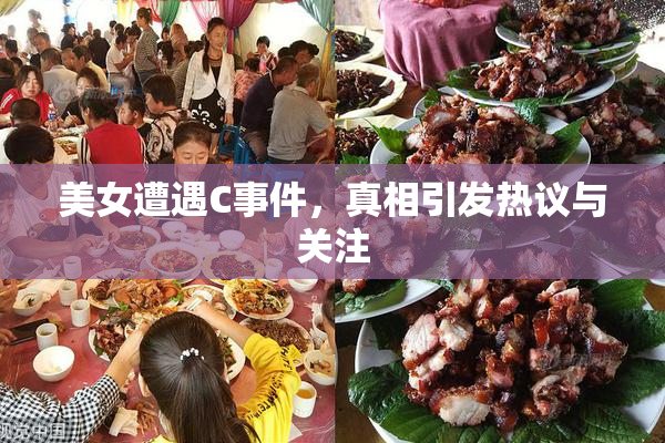 美女遭遇C事件，真相引发热议与关注
