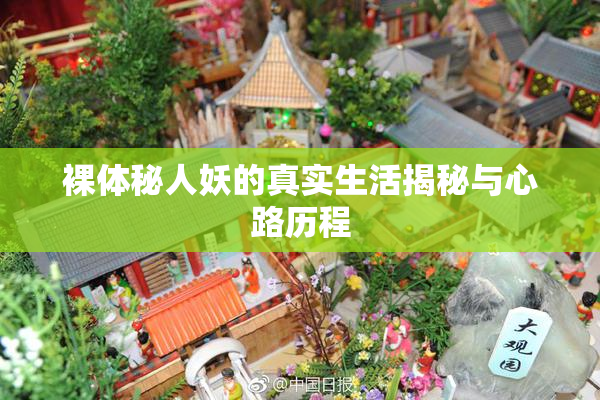 裸体秘人妖的真实生活揭秘与心路历程