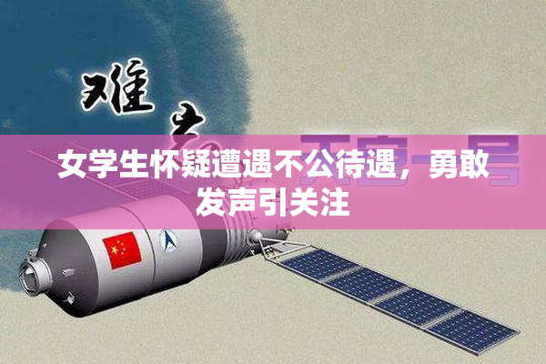 女学生怀疑遭遇不公待遇，勇敢发声引关注
