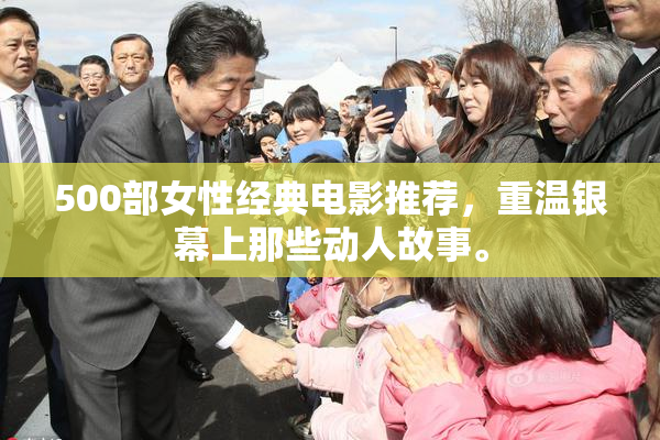500部女性经典电影推荐，重温银幕上那些动人故事。