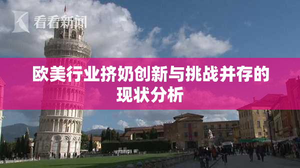 欧美行业挤奶创新与挑战并存的现状分析