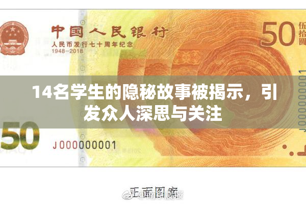 14名学生的隐秘故事被揭示，引发众人深思与关注