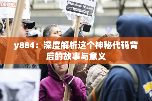 y884：深度解析这个神秘代码背后的故事与意义