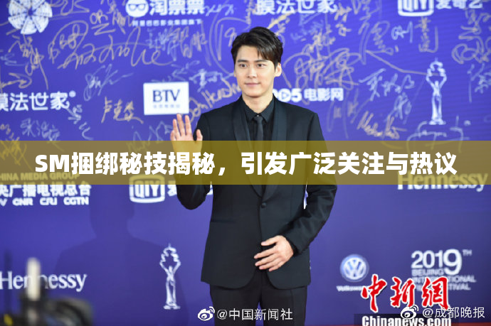 SM捆绑秘技揭秘，引发广泛关注与热议