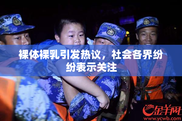 裸体裸乳引发热议，社会各界纷纷表示关注