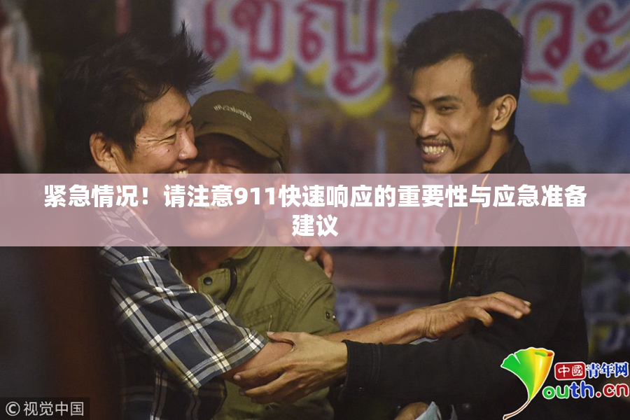 紧急情况！请注意911快速响应的重要性与应急准备建议
