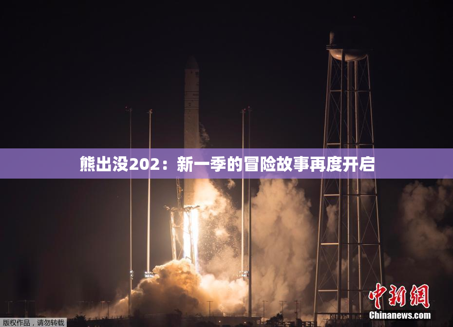 熊出没202：新一季的冒险故事再度开启