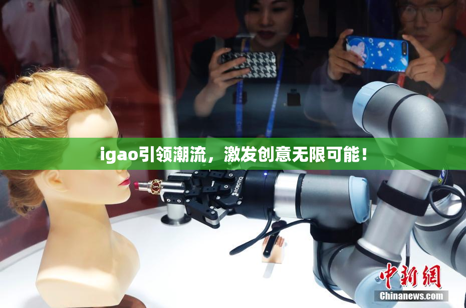 igao引领潮流，激发创意无限可能！