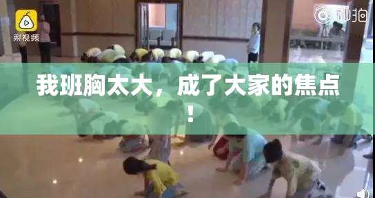 我班胸太大，成了大家的焦点！