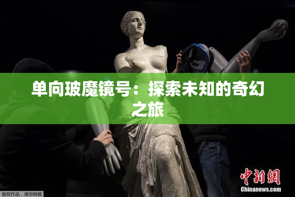 单向玻魔镜号：探索未知的奇幻之旅