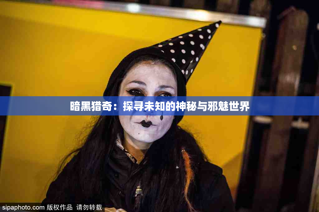 暗黑猎奇：探寻未知的神秘与邪魅世界