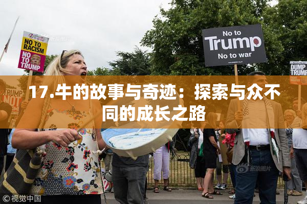 17.牛的故事与奇迹：探索与众不同的成长之路
