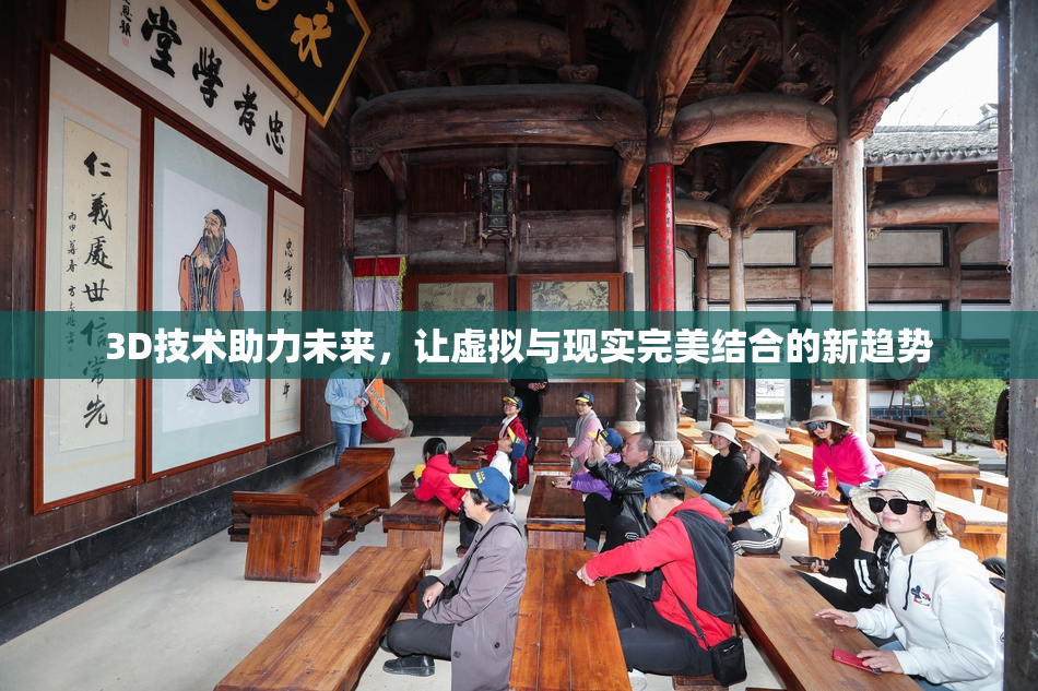 3D技术助力未来，让虚拟与现实完美结合的新趋势