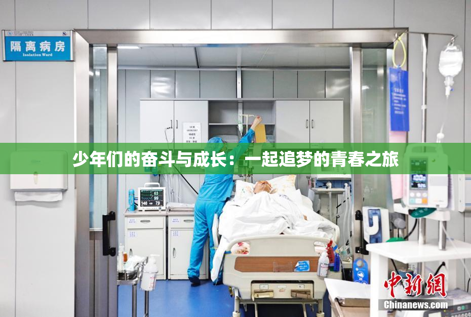 少年们的奋斗与成长：一起追梦的青春之旅