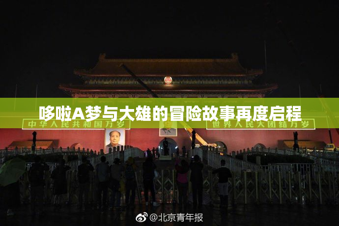哆啦A梦与大雄的冒险故事再度启程