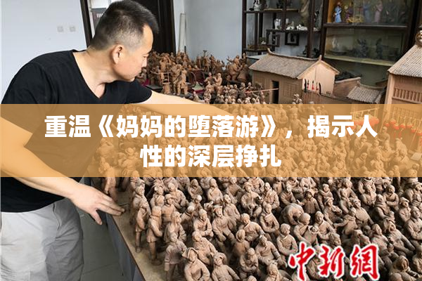 重温《妈妈的堕落游》，揭示人性的深层挣扎
