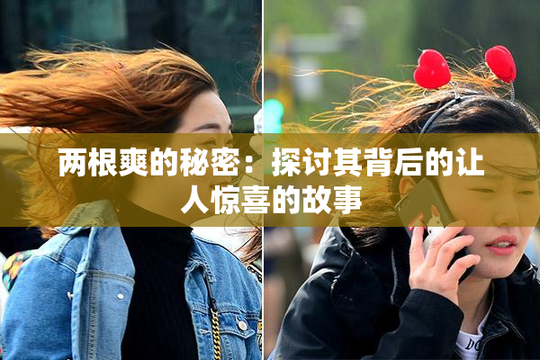 两根爽的秘密：探讨其背后的让人惊喜的故事