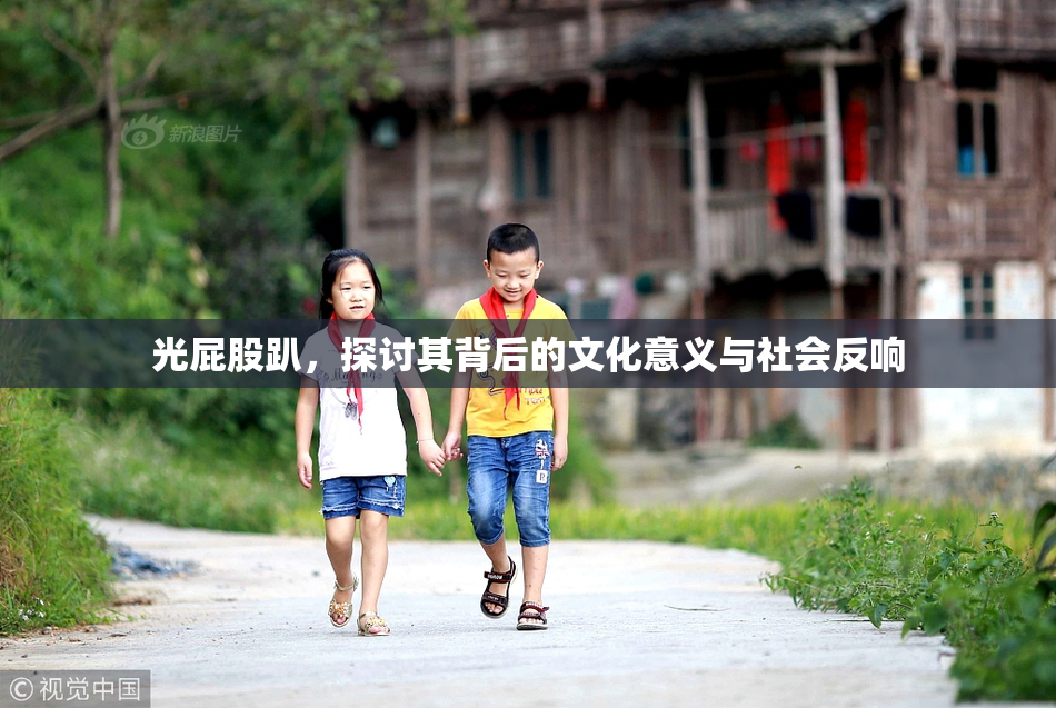 光屁股趴，探讨其背后的文化意义与社会反响