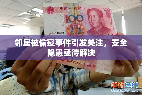 邻居被偷窥事件引发关注，安全隐患亟待解决