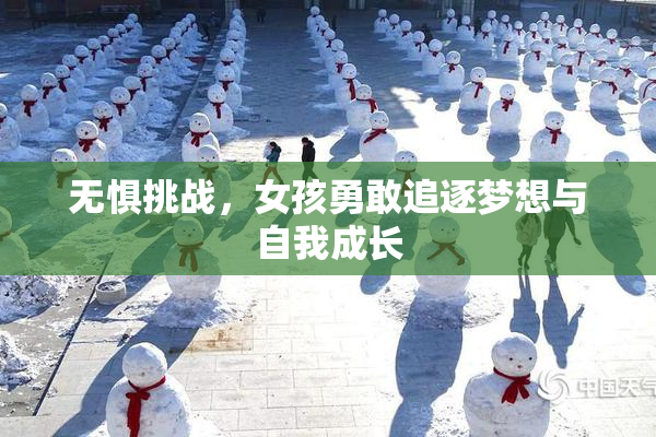无惧挑战，女孩勇敢追逐梦想与自我成长