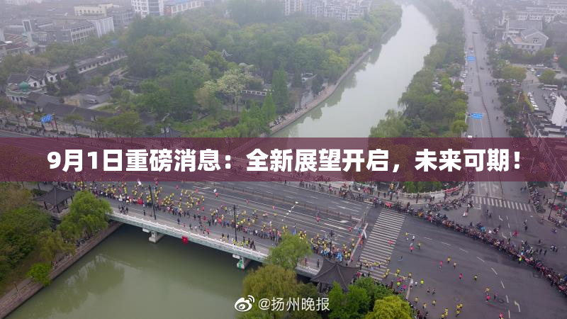 9月1日重磅消息：全新展望开启，未来可期！