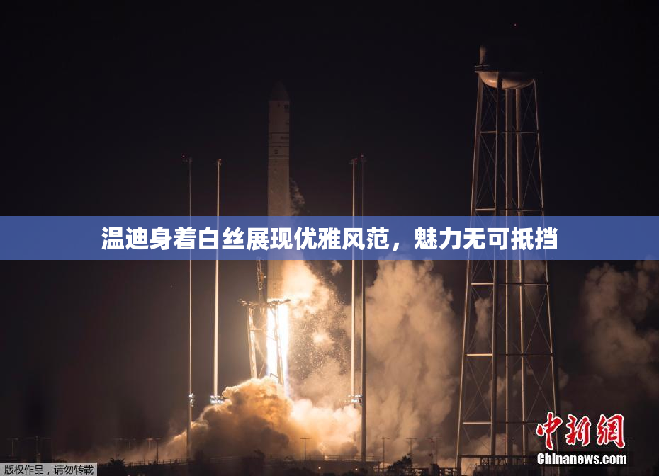 温迪身着白丝展现优雅风范，魅力无可抵挡