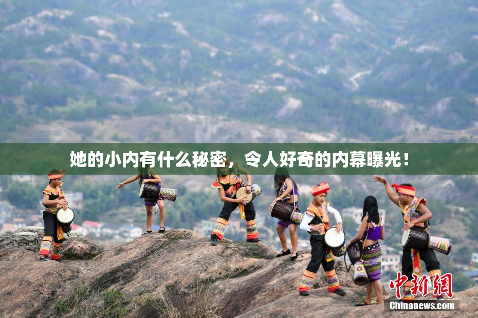 她的小内有什么秘密，令人好奇的内幕曝光！