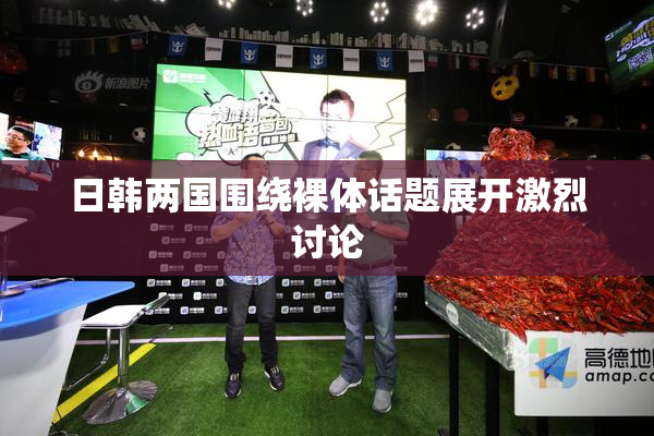 日韩两国围绕裸体话题展开激烈讨论