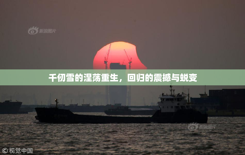 千仞雪的涅荡重生，回归的震撼与蜕变