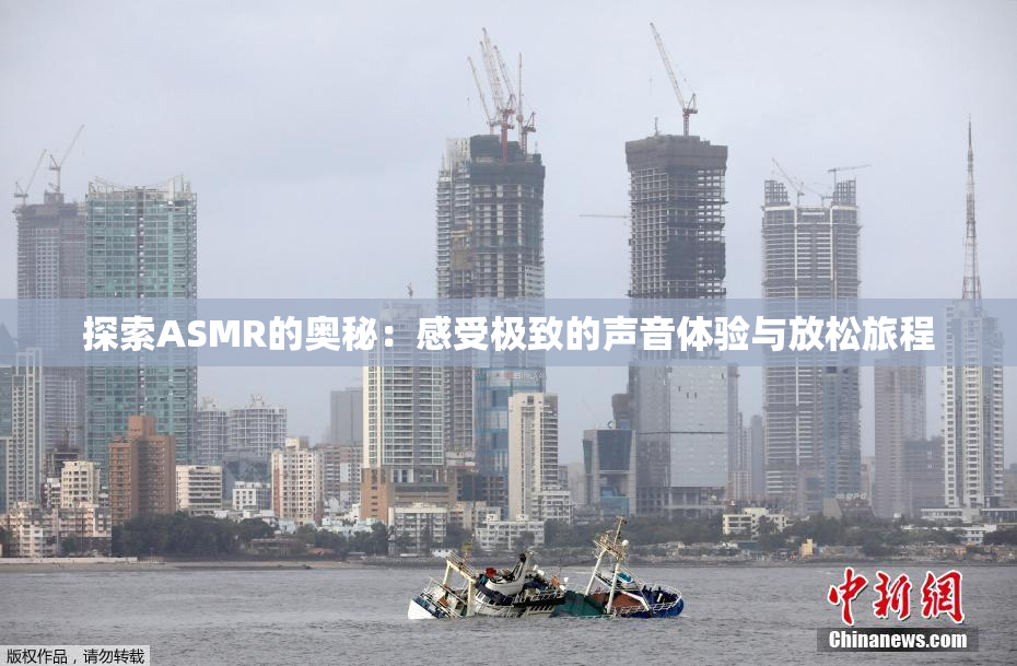 探索ASMR的奥秘：感受极致的声音体验与放松旅程