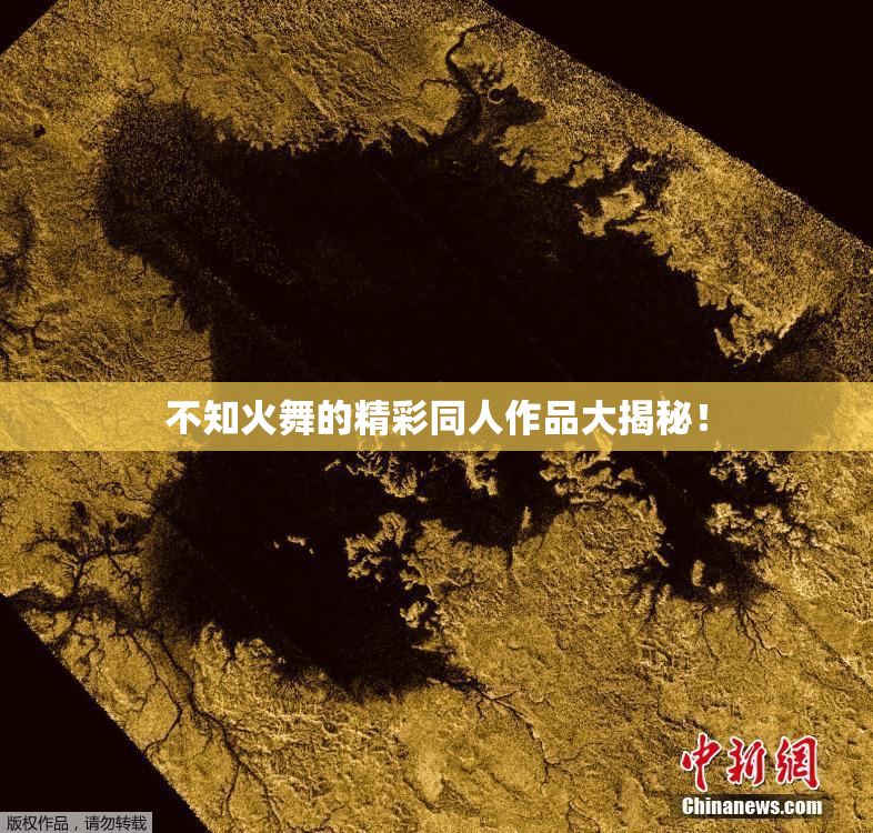 不知火舞的精彩同人作品大揭秘！