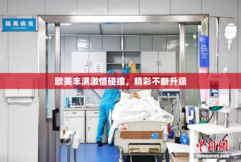 欧美丰满激情碰撞，精彩不断升级