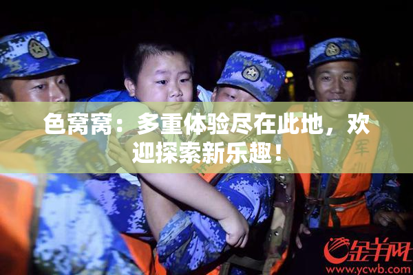 色窝窝：多重体验尽在此地，欢迎探索新乐趣！