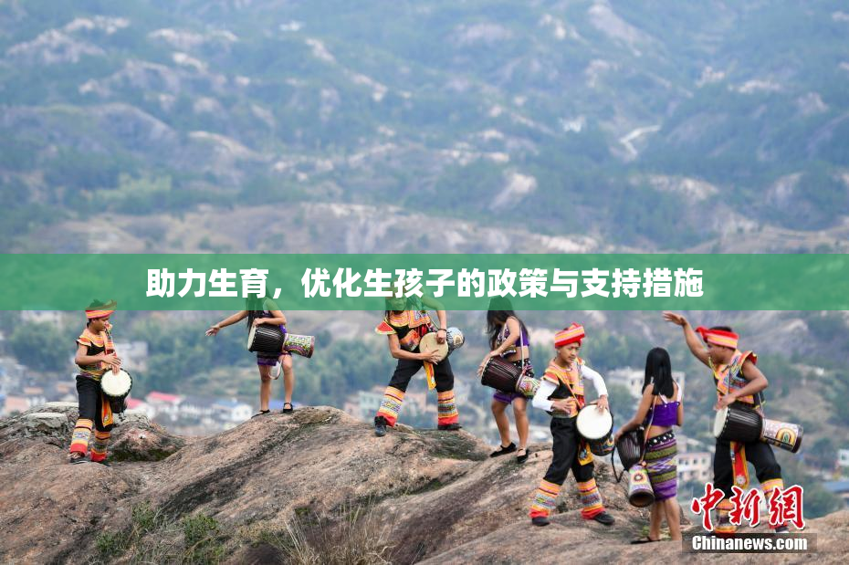 助力生育，优化生孩子的政策与支持措施