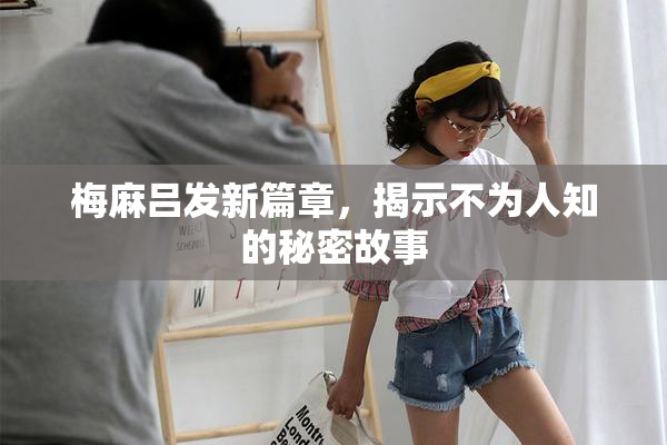 梅麻吕发新篇章，揭示不为人知的秘密故事