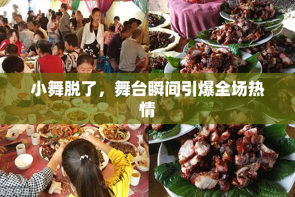 小舞脱了，舞台瞬间引爆全场热情