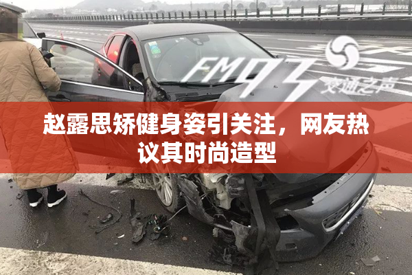 赵露思矫健身姿引关注，网友热议其时尚造型