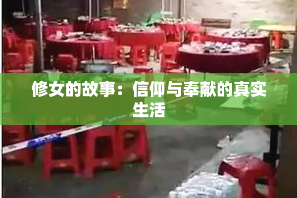 修女的故事：信仰与奉献的真实生活