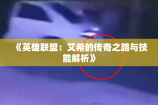 《英雄联盟：艾希的传奇之路与技能解析》