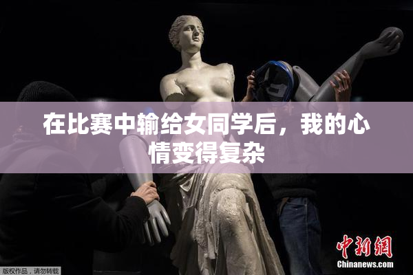 在比赛中输给女同学后，我的心情变得复杂