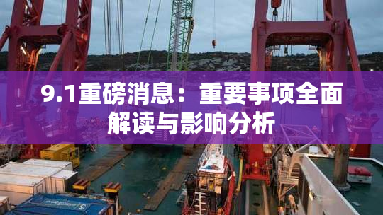 9.1重磅消息：重要事项全面解读与影响分析