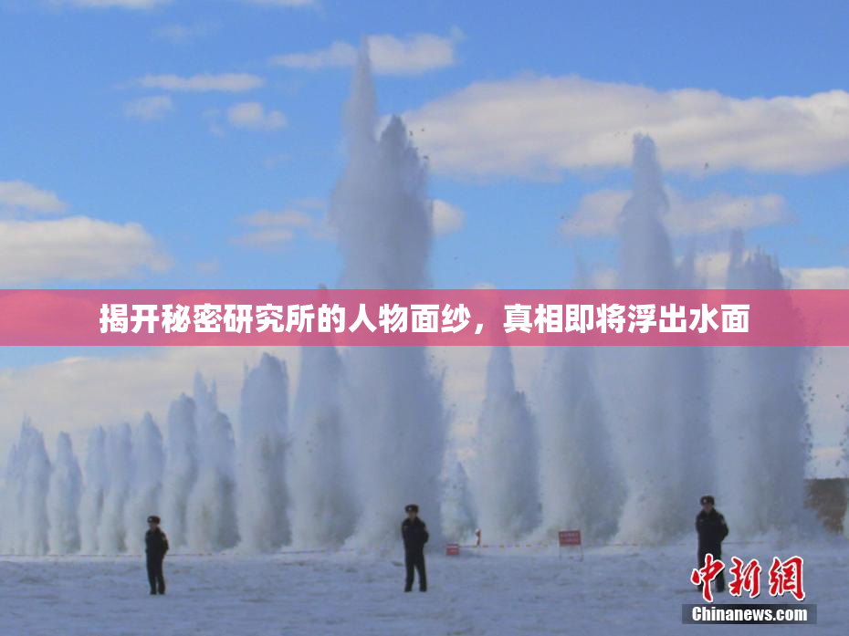 揭开秘密研究所的人物面纱，真相即将浮出水面