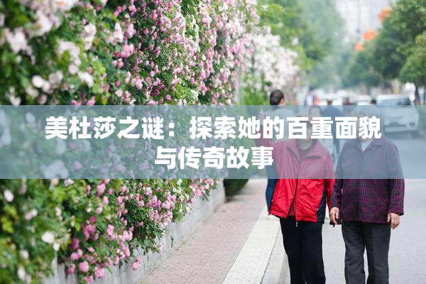 美杜莎之谜：探索她的百重面貌与传奇故事