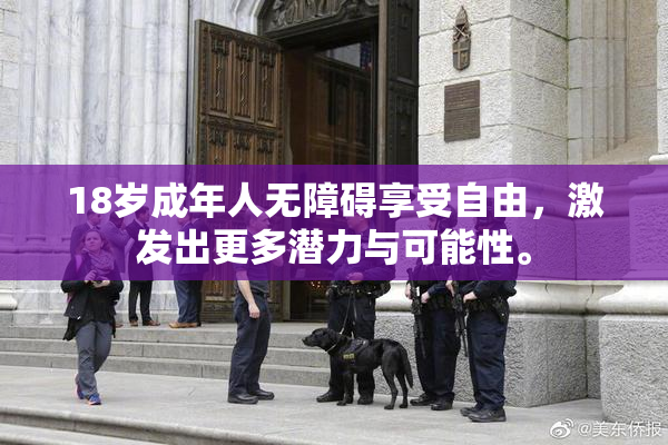 18岁成年人无障碍享受自由，激发出更多潜力与可能性。