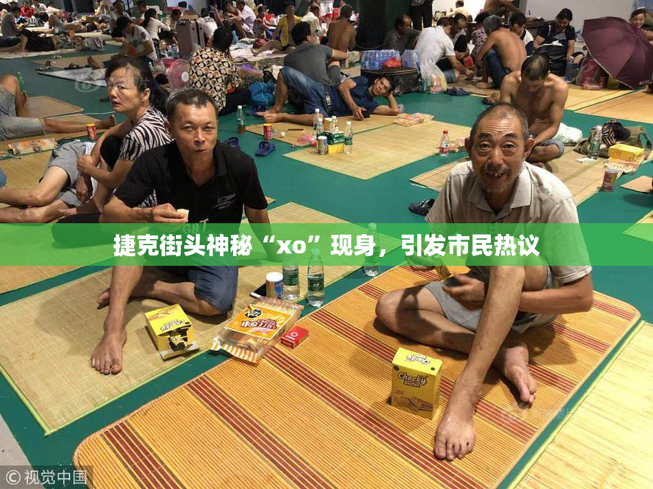 捷克街头神秘“xo”现身，引发市民热议