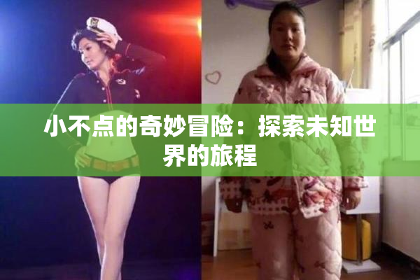 小不点的奇妙冒险：探索未知世界的旅程