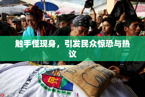 触手怪现身，引发民众惊恐与热议