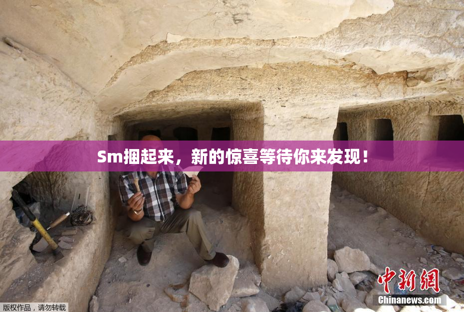 Sm捆起来，新的惊喜等待你来发现！